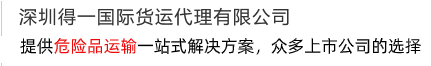 提供一站式解決方案，打造危險(xiǎn)品運(yùn)輸?shù)谝黄放? /></div>
<div   id=